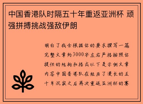 中国香港队时隔五十年重返亚洲杯 顽强拼搏挑战强敌伊朗 中国香港队时隔五十年重返亚洲杯 顽强拼搏挑战强敌伊朗