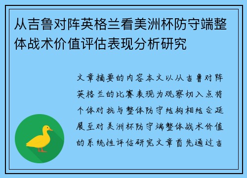 从吉鲁对阵英格兰看美洲杯防守端整体战术价值评估表现分析研究 从吉鲁对阵英格兰看美洲杯防守端整体战术价值评估表现分析研究