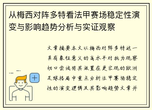 从梅西对阵多特看法甲赛场稳定性演变与影响趋势分析与实证观察 从梅西对阵多特看法甲赛场稳定性演变与影响趋势分析与实证观察