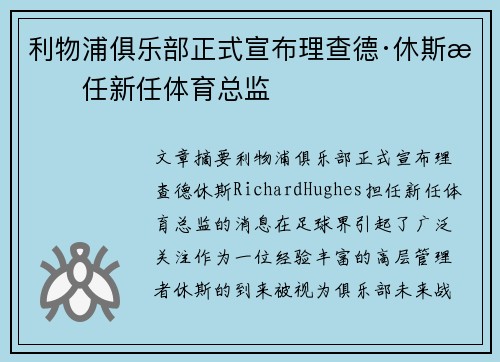 利物浦俱乐部正式宣布理查德·休斯担任新任体育总监 利物浦俱乐部正式宣布理查德·休斯担任新任体育总监
