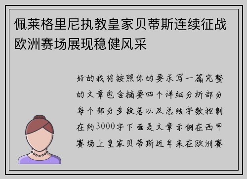佩莱格里尼执教皇家贝蒂斯连续征战欧洲赛场展现稳健风采 佩莱格里尼执教皇家贝蒂斯连续征战欧洲赛场展现稳健风采