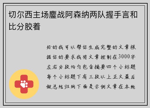 切尔西主场鏖战阿森纳两队握手言和比分胶着 切尔西主场鏖战阿森纳两队握手言和比分胶着