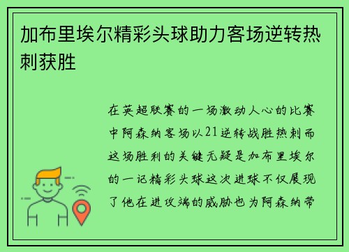 加布里埃尔精彩头球助力客场逆转热刺获胜 加布里埃尔精彩头球助力客场逆转热刺获胜