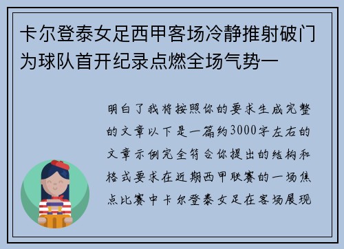 卡尔登泰女足西甲客场冷静推射破门为球队首开纪录点燃全场气势一 卡尔登泰女足西甲客场冷静推射破门为球队首开纪录点燃全场气势一