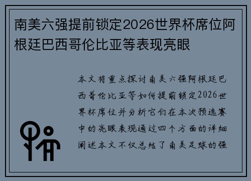 南美六强提前锁定2026世界杯席位阿根廷巴西哥伦比亚等表现亮眼 南美六强提前锁定2026世界杯席位阿根廷巴西哥伦比亚等表现亮眼