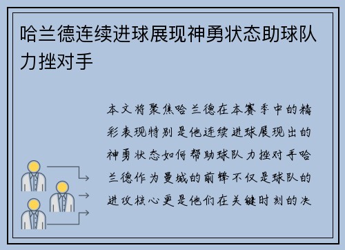 哈兰德连续进球展现神勇状态助球队力挫对手 哈兰德连续进球展现神勇状态助球队力挫对手