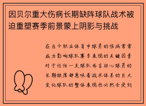 因贝尔重大伤病长期缺阵球队战术被迫重塑赛季前景蒙上阴影与挑战 因贝尔重大伤病长期缺阵球队战术被迫重塑赛季前景蒙上阴影与挑战