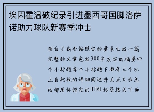 埃因霍温破纪录引进墨西哥国脚洛萨诺助力球队新赛季冲击 埃因霍温破纪录引进墨西哥国脚洛萨诺助力球队新赛季冲击