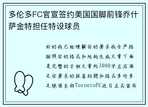 多伦多FC官宣签约美国国脚前锋乔什萨金特担任特设球员 多伦多FC官宣签约美国国脚前锋乔什萨金特担任特设球员