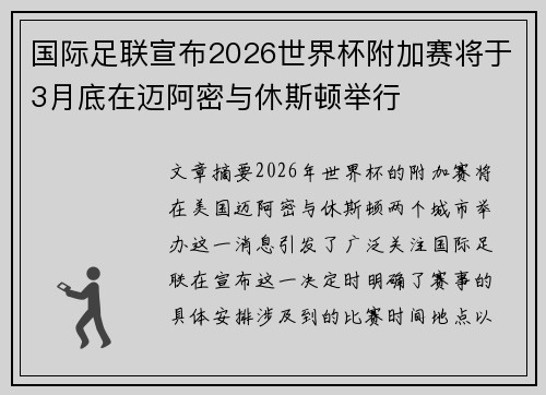 国际足联宣布2026世界杯附加赛将于3月底在迈阿密与休斯顿举行 国际足联宣布2026世界杯附加赛将于3月底在迈阿密与休斯顿举行