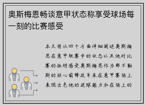 奥斯梅恩畅谈意甲状态称享受球场每一刻的比赛感受 奥斯梅恩畅谈意甲状态称享受球场每一刻的比赛感受