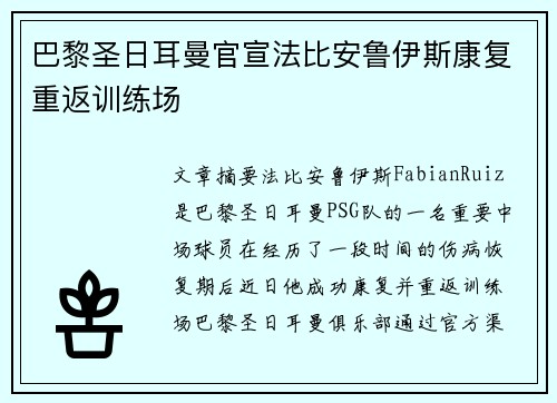 巴黎圣日耳曼官宣法比安鲁伊斯康复重返训练场