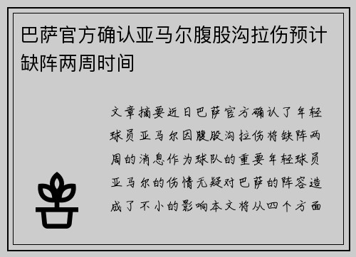 巴萨官方确认亚马尔腹股沟拉伤预计缺阵两周时间