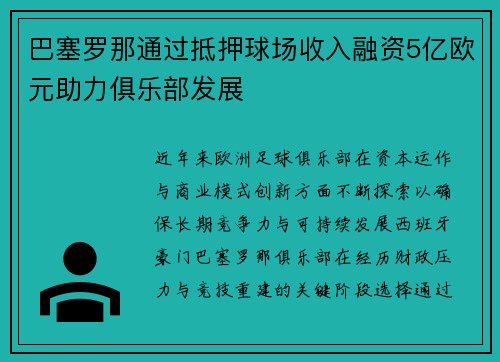 巴塞罗那通过抵押球场收入融资5亿欧元助力俱乐部发展 巴塞罗那通过抵押球场收入融资5亿欧元助力俱乐部发展