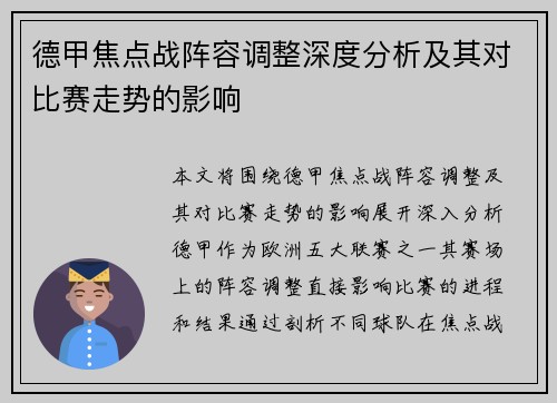 德甲焦点战阵容调整深度分析及其对比赛走势的影响 德甲焦点战阵容调整深度分析及其对比赛走势的影响
