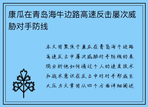 康瓜在青岛海牛边路高速反击屡次威胁对手防线 康瓜在青岛海牛边路高速反击屡次威胁对手防线