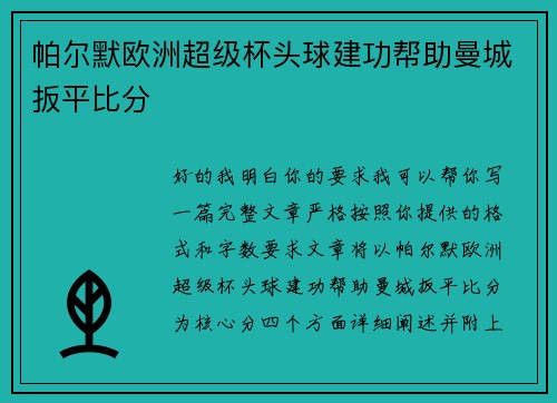 帕尔默欧洲超级杯头球建功帮助曼城扳平比分 帕尔默欧洲超级杯头球建功帮助曼城扳平比分