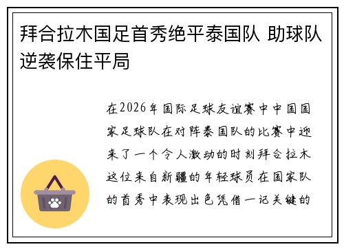 拜合拉木国足首秀绝平泰国队 助球队逆袭保住平局