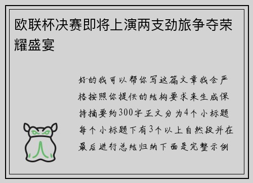 欧联杯决赛即将上演两支劲旅争夺荣耀盛宴