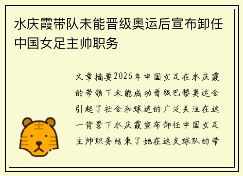 水庆霞带队未能晋级奥运后宣布卸任中国女足主帅职务