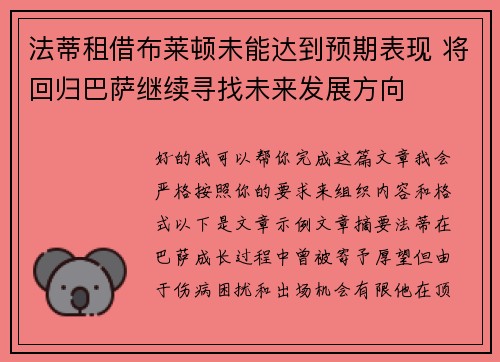 法蒂租借布莱顿未能达到预期表现 将回归巴萨继续寻找未来发展方向