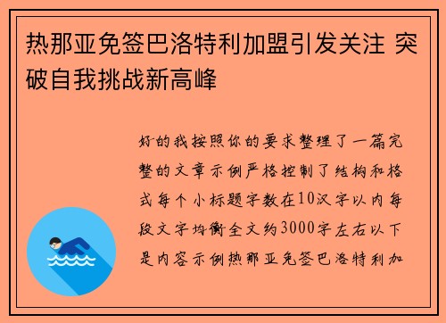 热那亚免签巴洛特利加盟引发关注 突破自我挑战新高峰