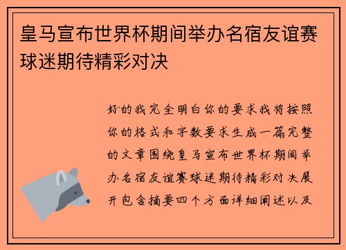 皇马宣布世界杯期间举办名宿友谊赛球迷期待精彩对决