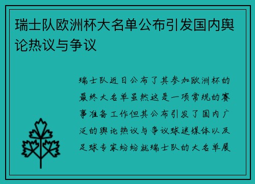 瑞士队欧洲杯大名单公布引发国内舆论热议与争议